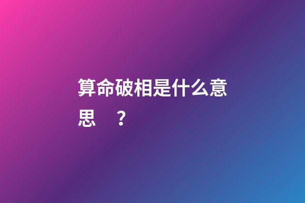 算命破相是什么意思？
